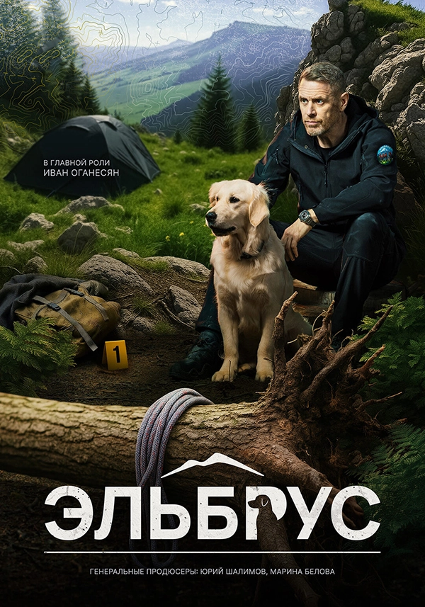 Эльбрус (2025)