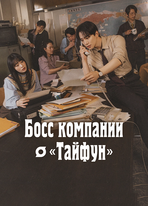 Босс компании «Тайфун» (2025)