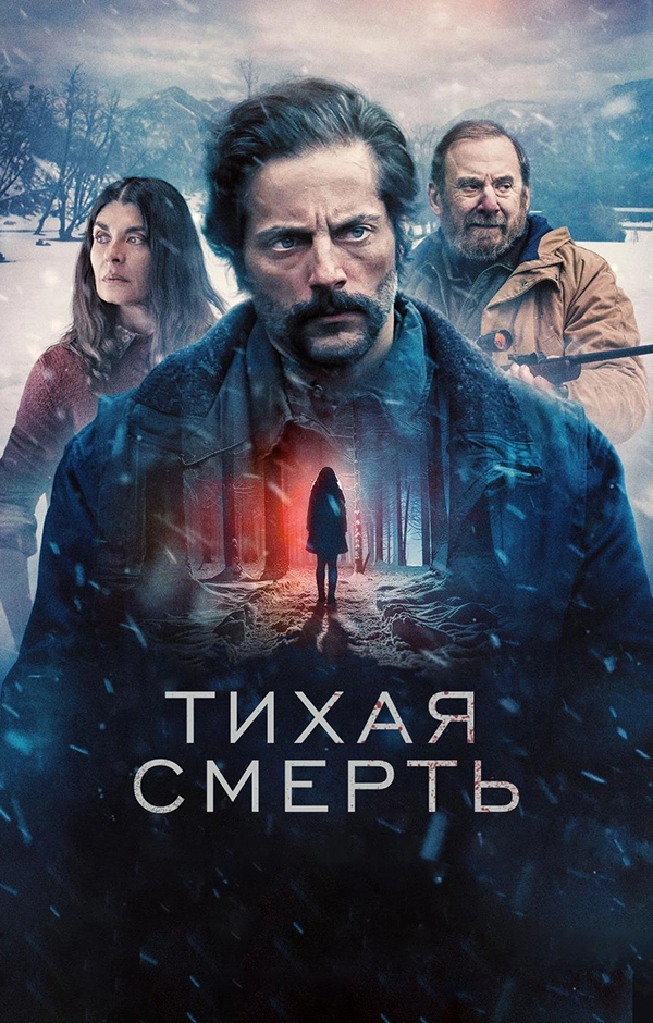 Тихая смерть (2025)