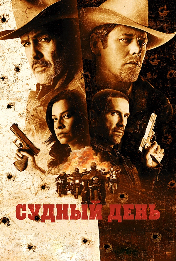 Судный день (2025)