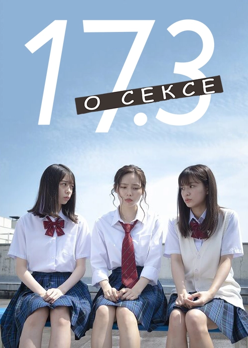 17,3 о сексе (2020)