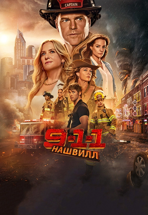 911: Нашвилл (2025)