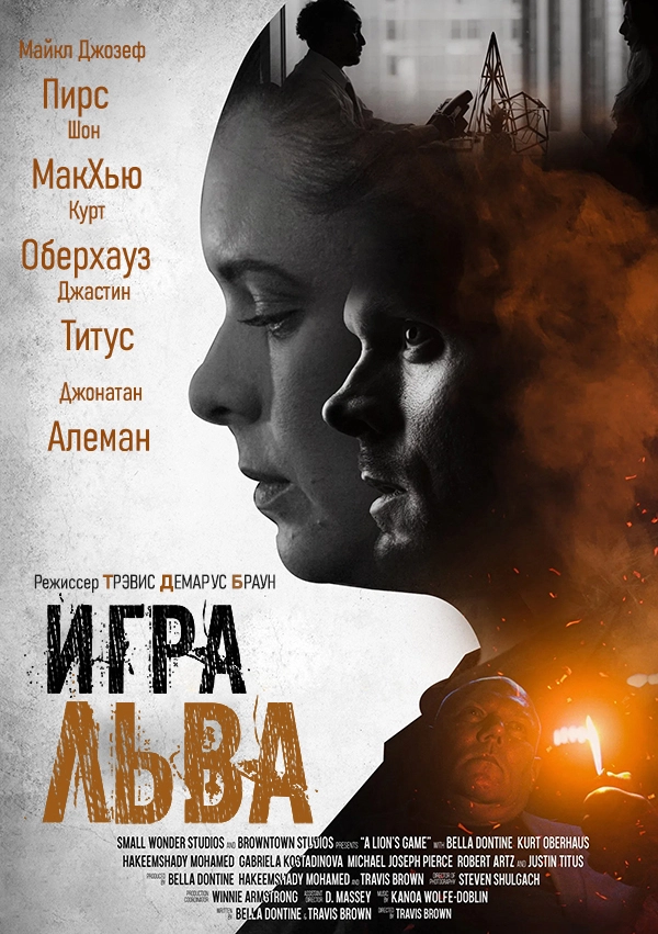 Игра льва (2025)