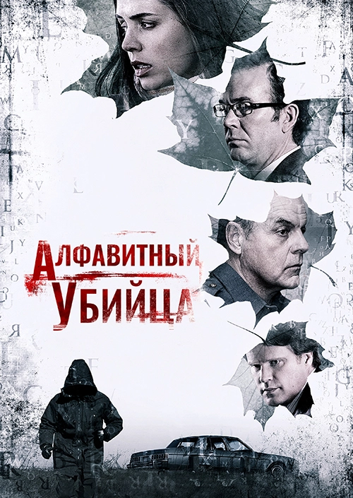 Алфавитный убийца (2008)