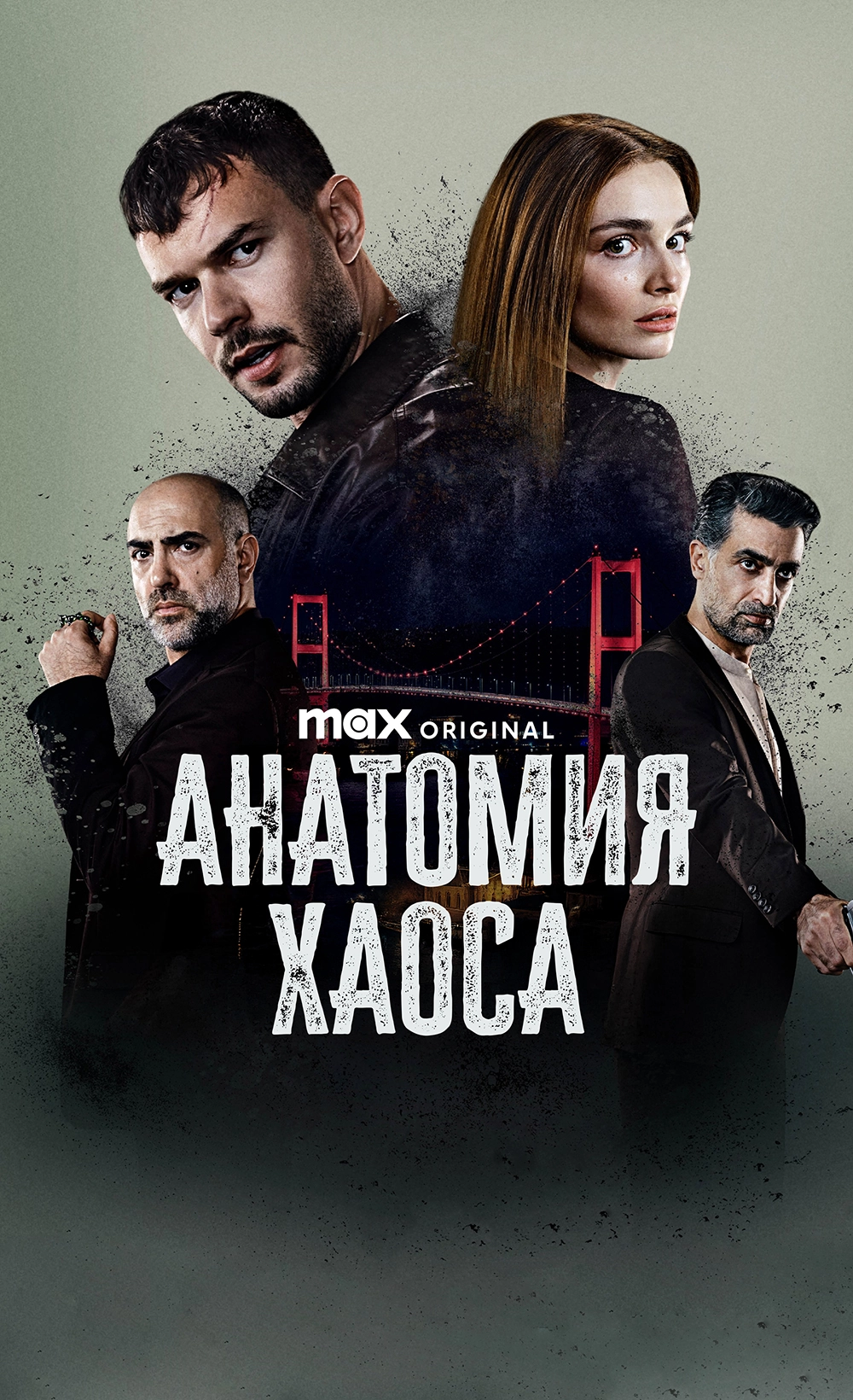 Анатомия хаоса (2025)