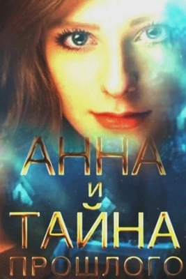 Анна и тайна прошлого (2022)