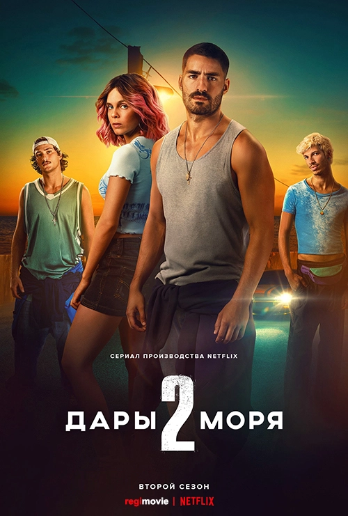 Дары моря (2023)