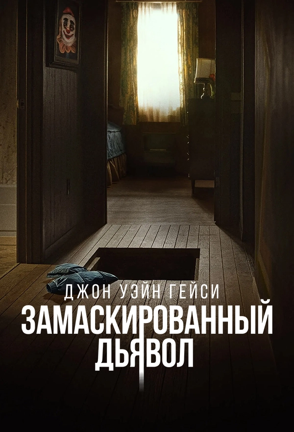 Джон Уэйн Гейси: Замаскированный дьявол (2025)