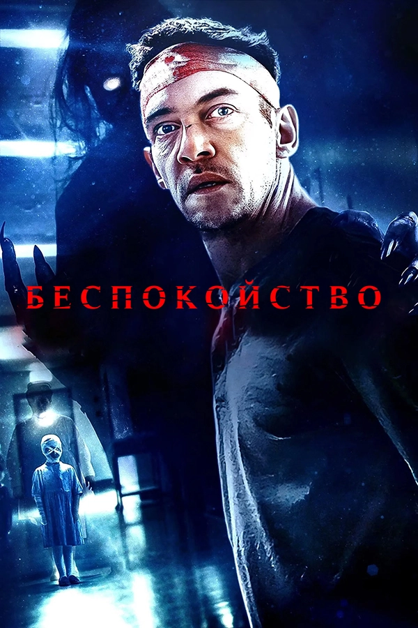 Беспокойство (2023)
