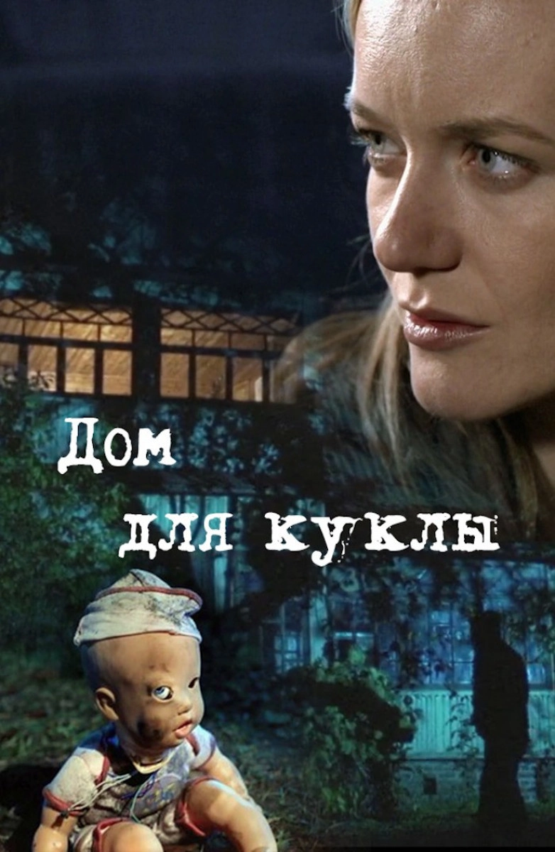Дом для куклы (2015)