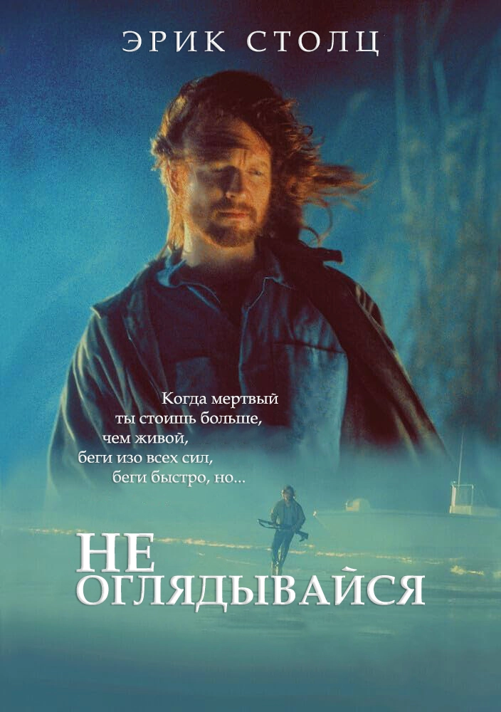 Не оглядывайся (1996)