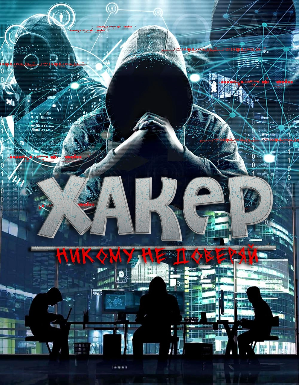 Хакер: Никому не доверяй (2021)