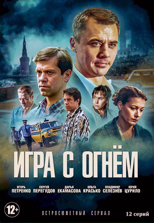 Игра с огнём (2021)