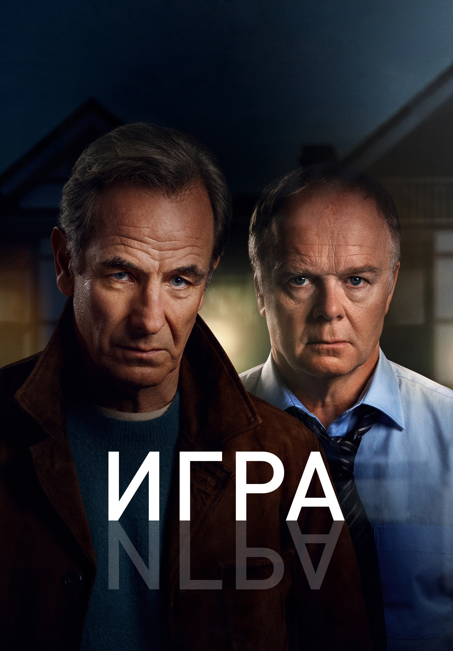 Игра (2025)