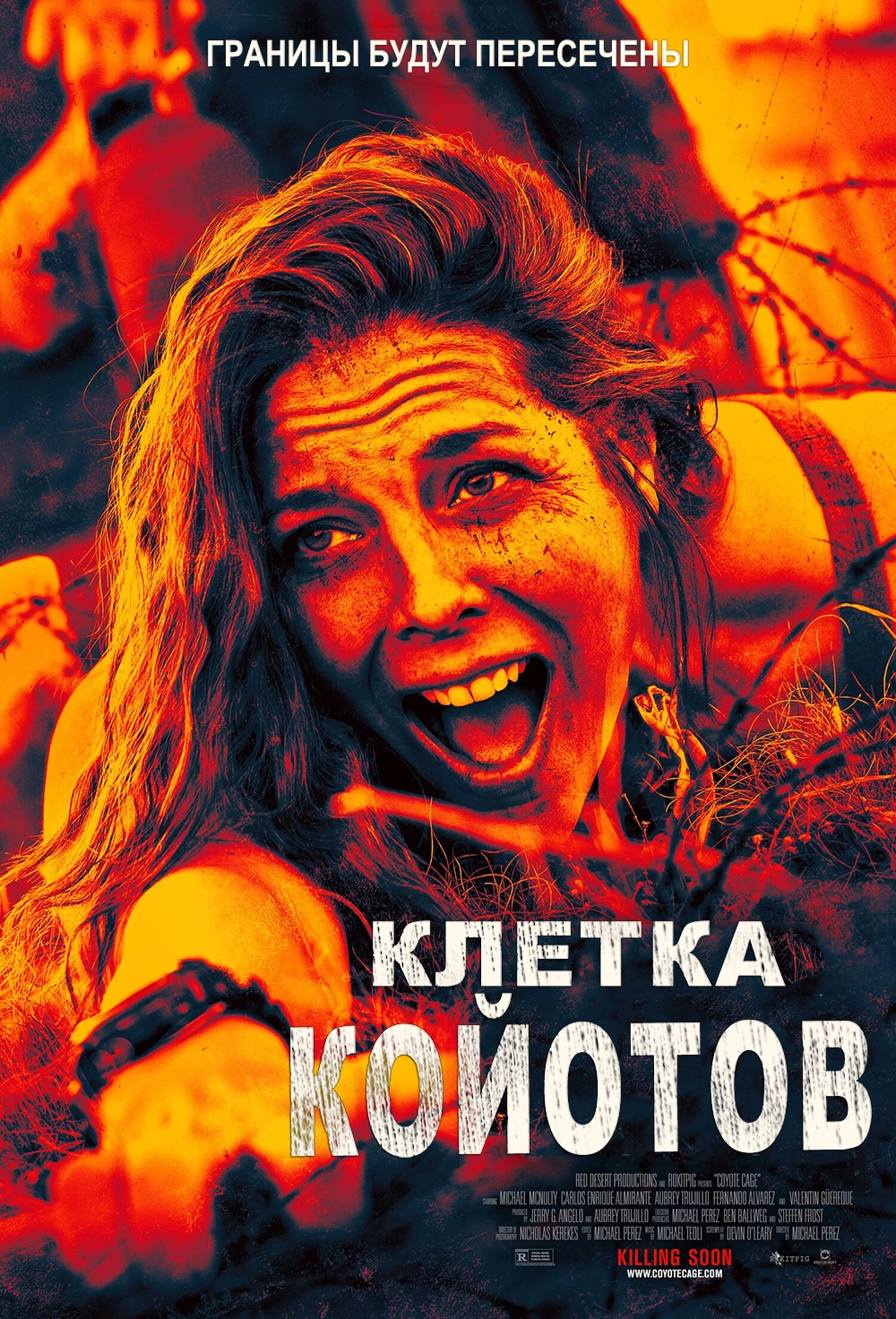 Клетка койотов (2023)