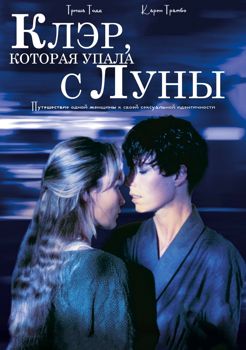 Клэр, которая упала с луны (1992)