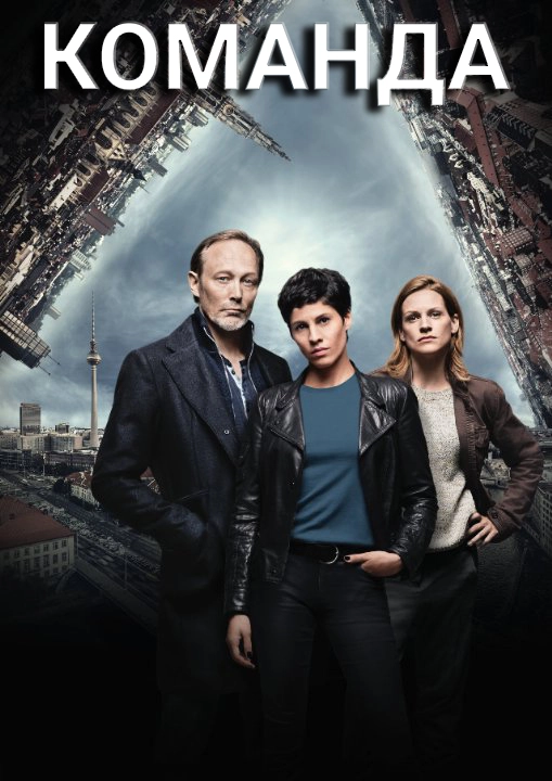 Команда (2015)
