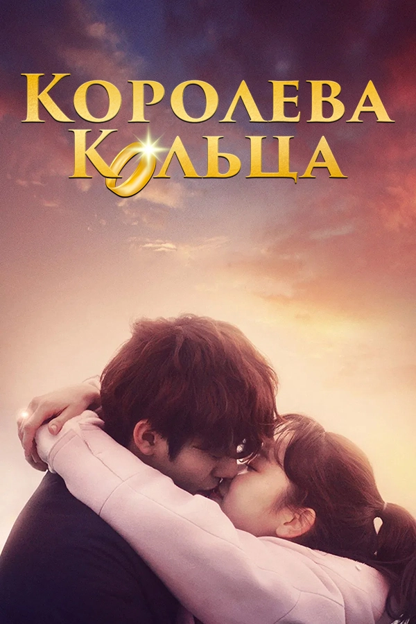 Королева кольца (2017)