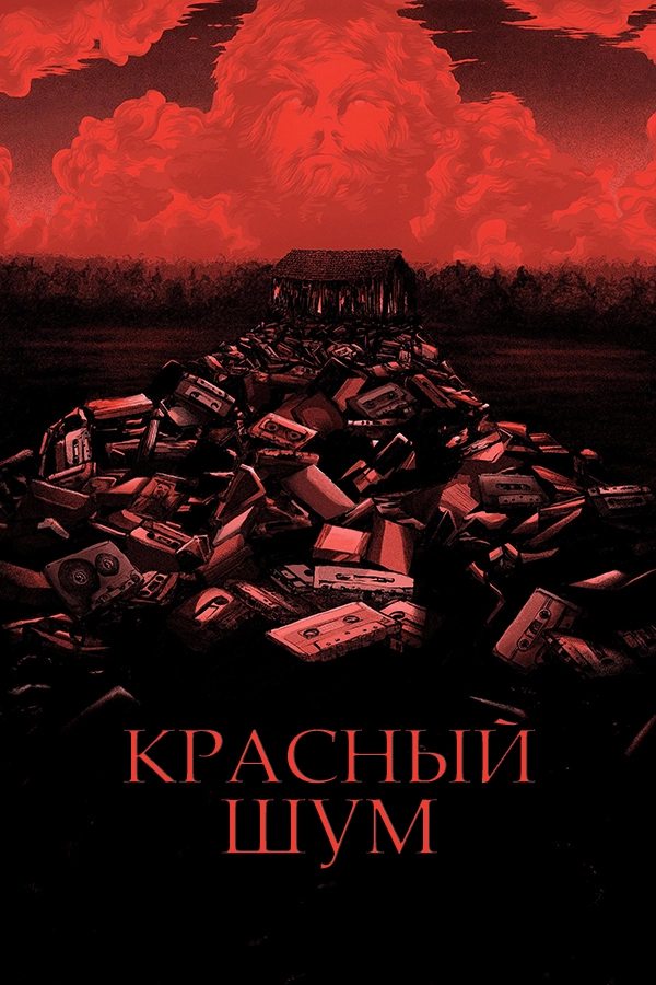 Красный шум (2021)