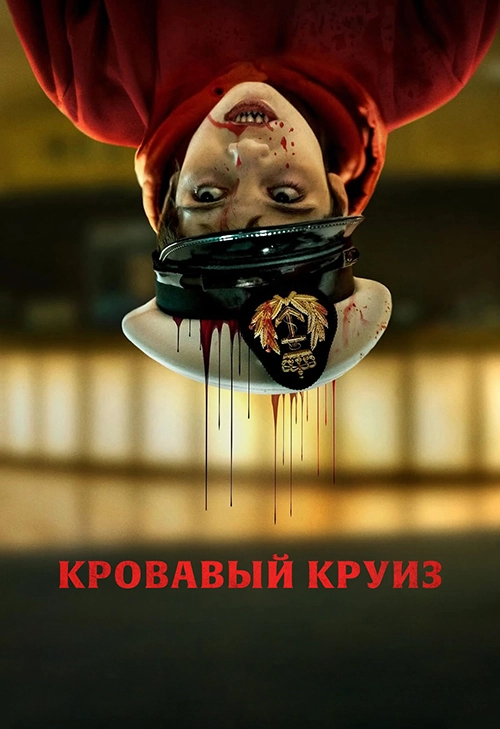 Кровавый круиз (2025)
