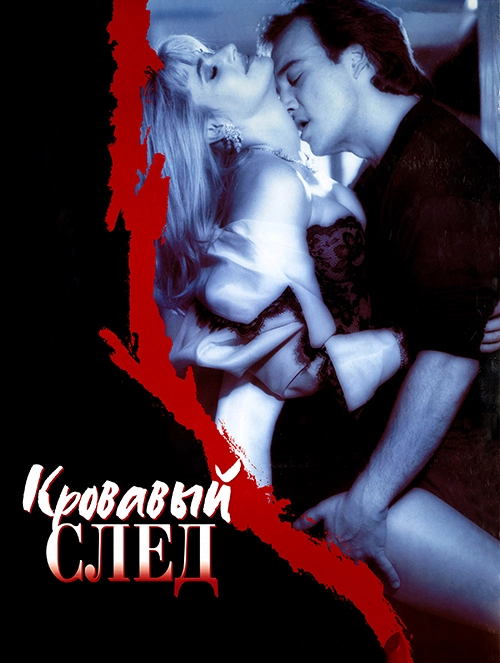 Кровавый след (1992)