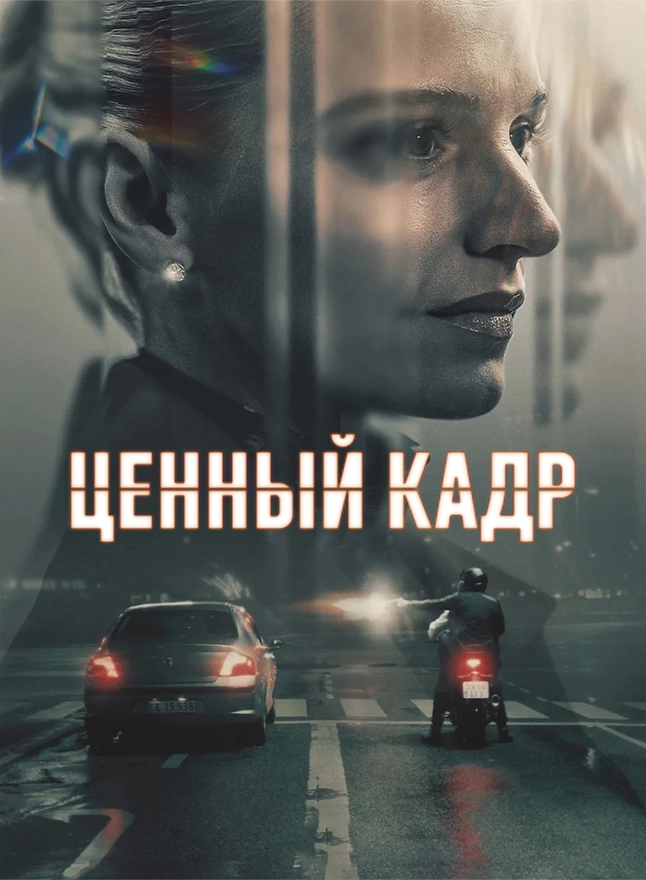Ценный кадр (2025)