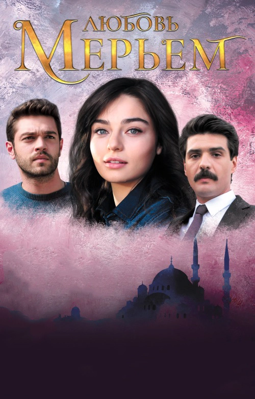 Любовь Мерьем (2017)