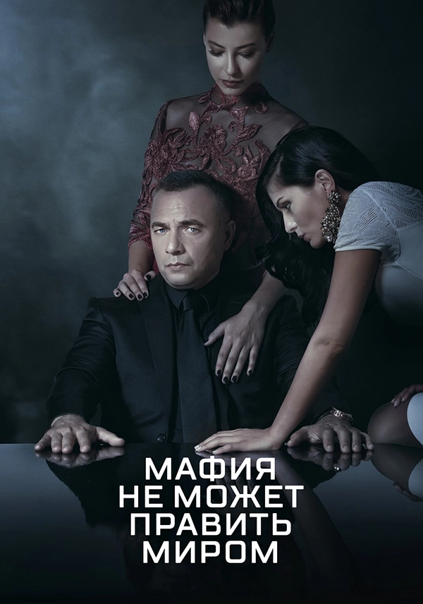 Мафия не может править миром (2015)