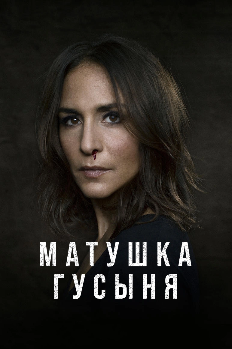 Матушка Гусыня (2015)
