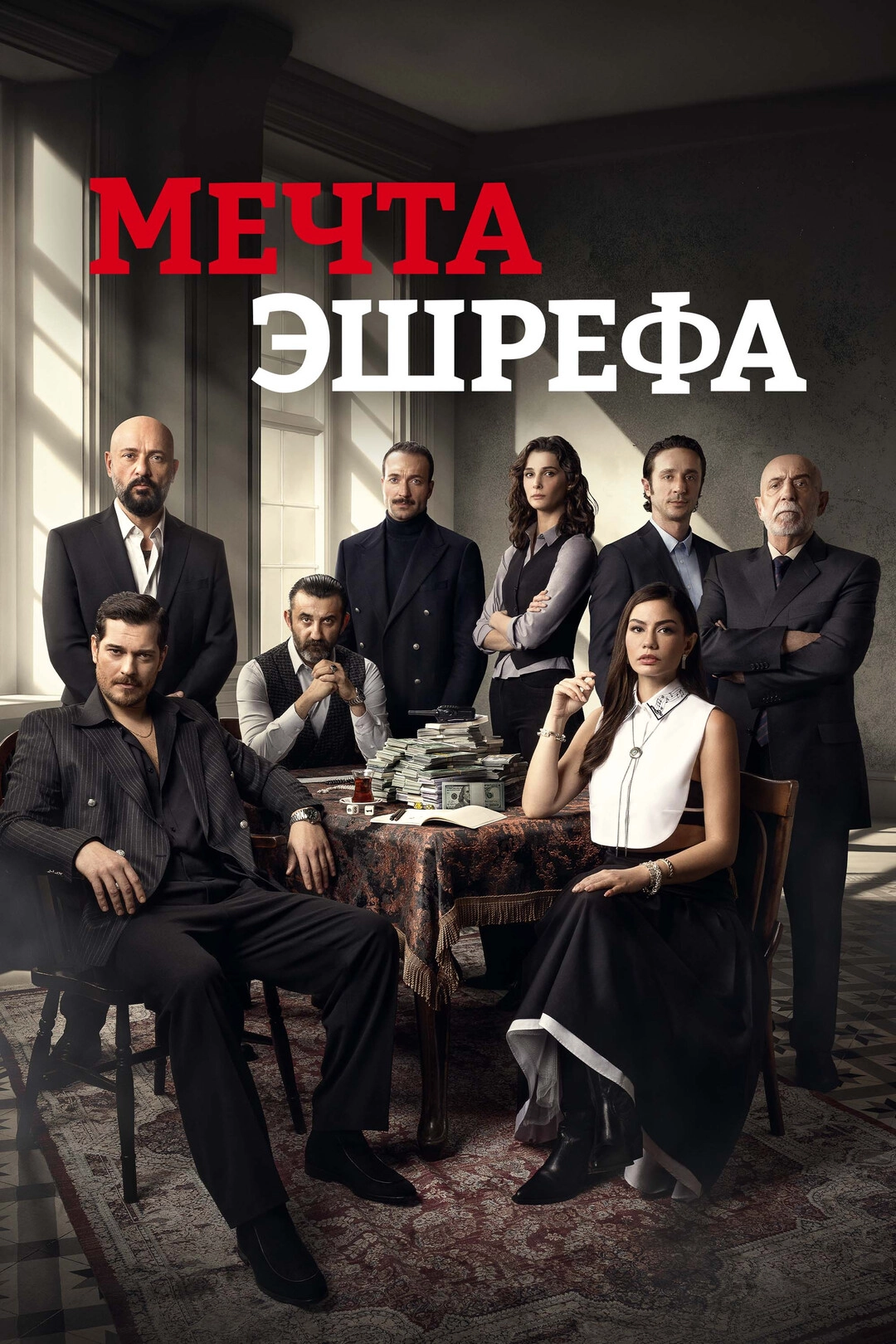 Мечта Эшрефа (2025)