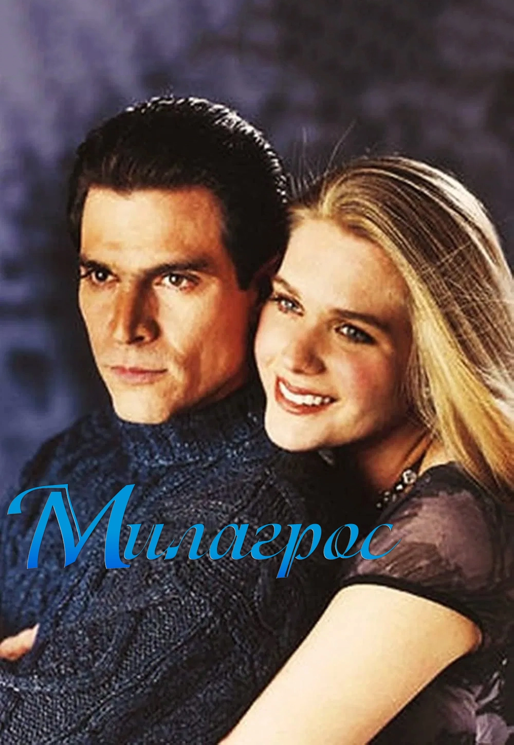 Милагрос (2000)