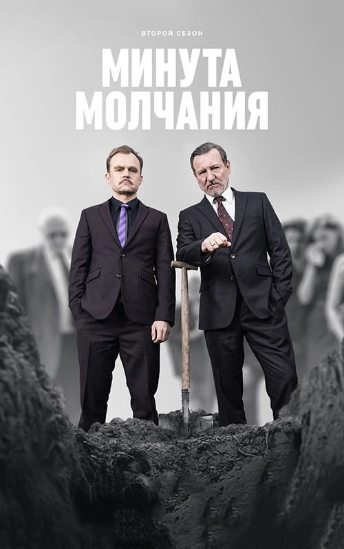 Минута молчания (2022)