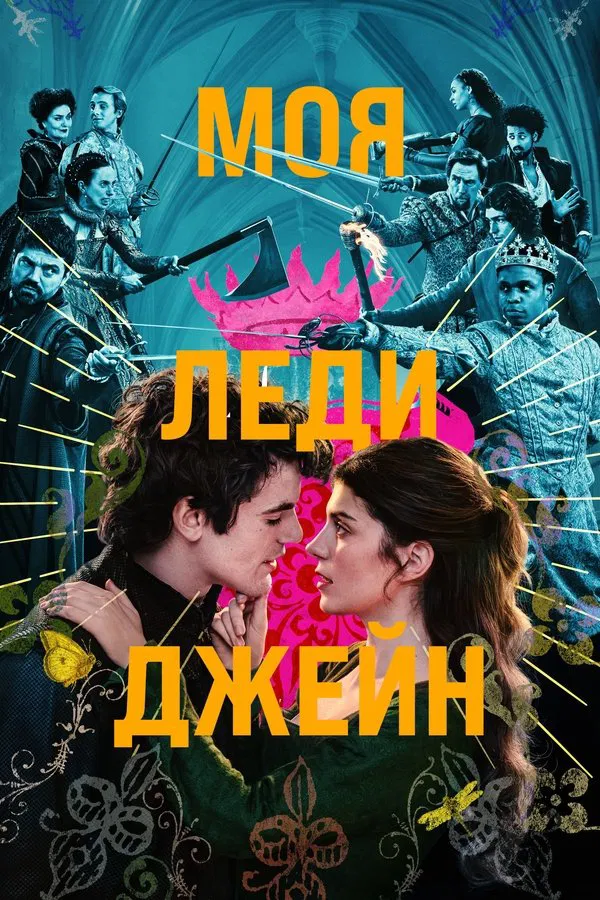 Моя леди Джейн (2024)