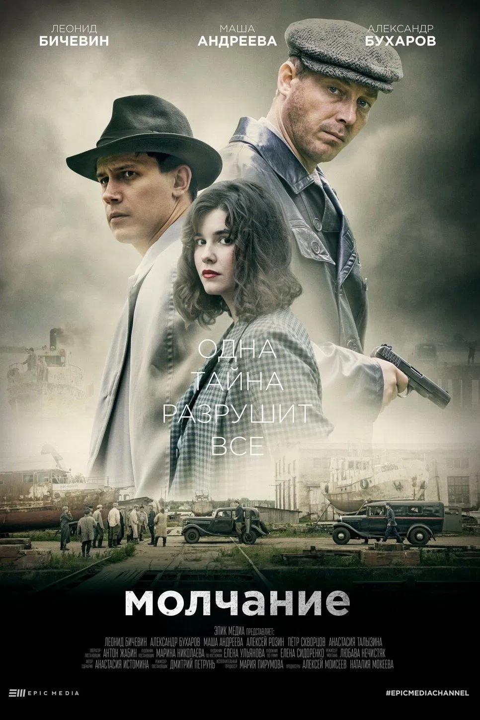 Молчание (2022)