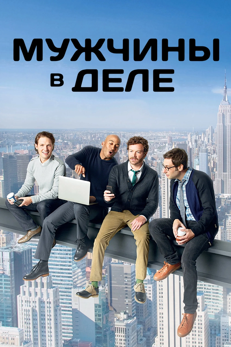 Мужчины в деле (2012)
