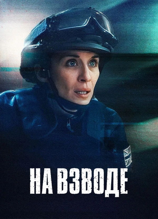 На взводе (2022)