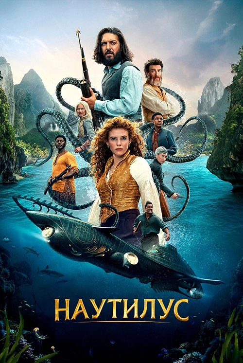 Наутилус (2024)