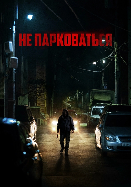 Не парковаться (2025)