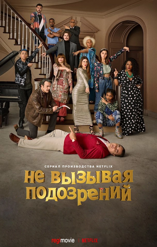 Не вызывая подозрений (2022)
