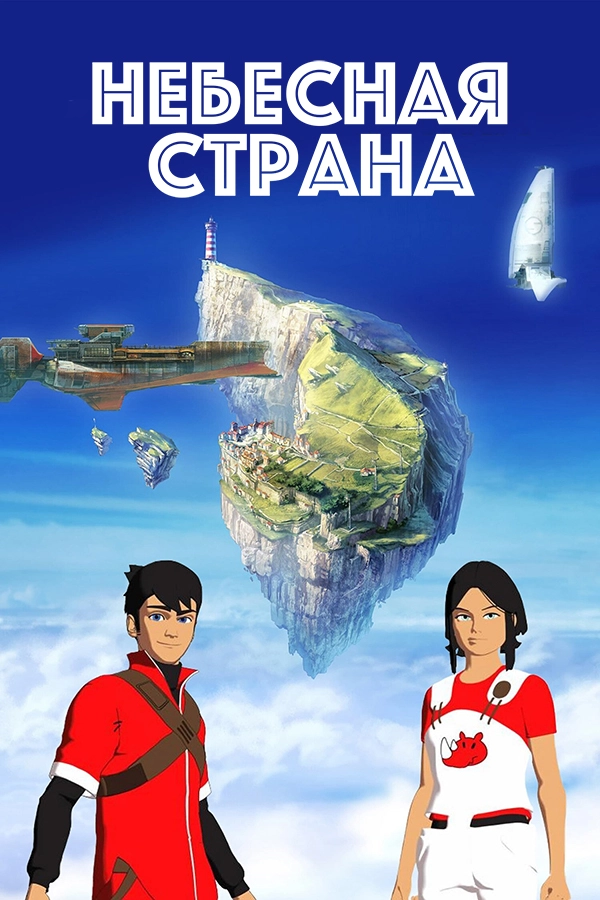 Небесная страна (2005)