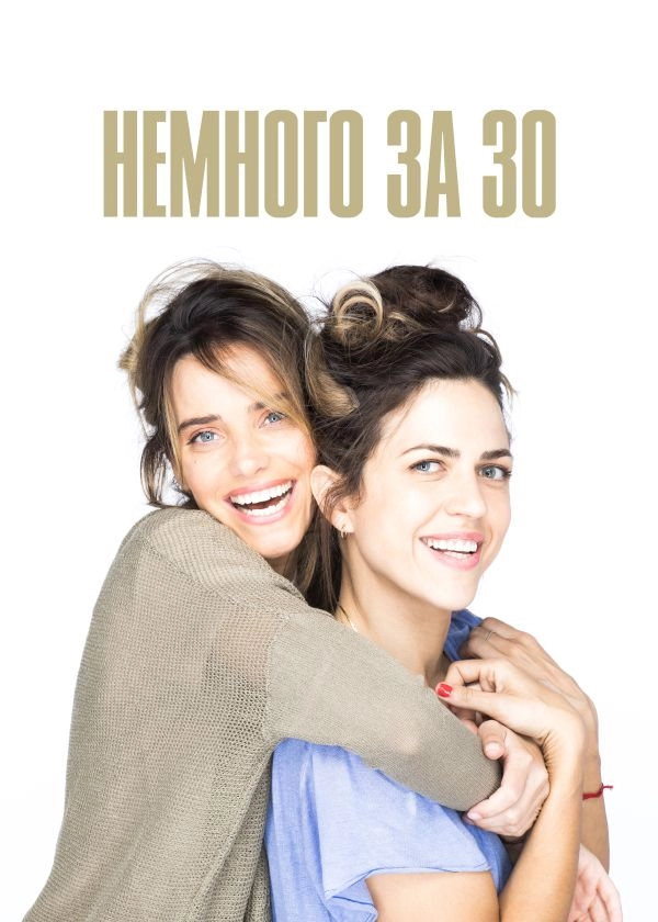Немного за 30 (2022)