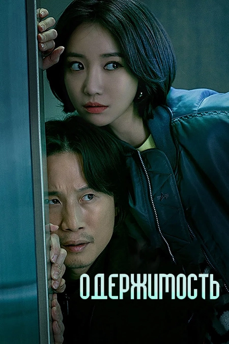 Одержимость (2019)