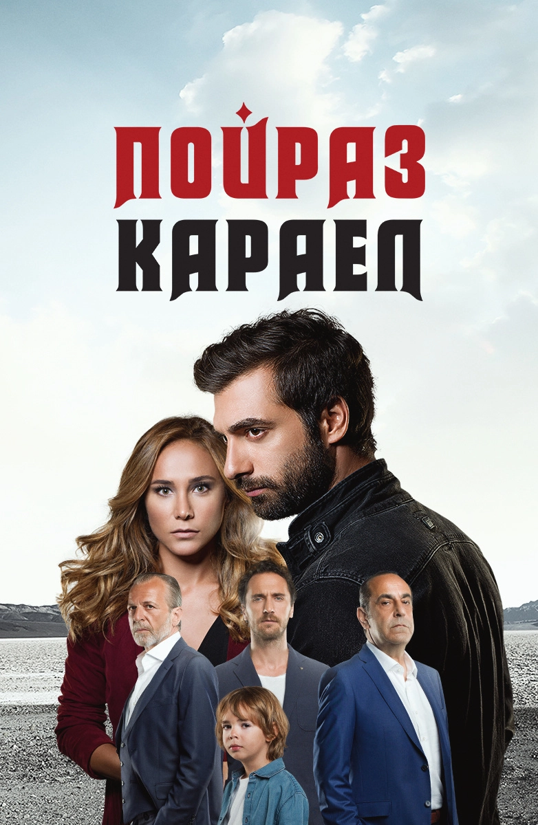 Пойраз Караел (2015)