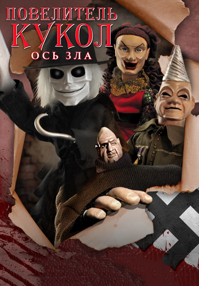 Повелитель кукол: Ось зла (2010)