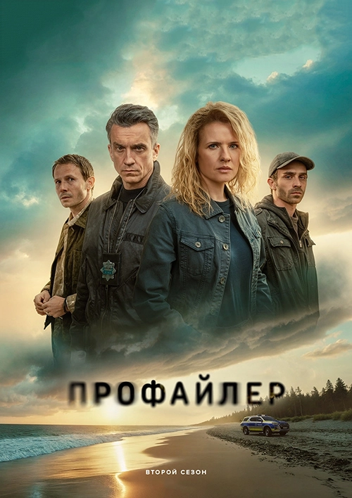Профайлер (2024)