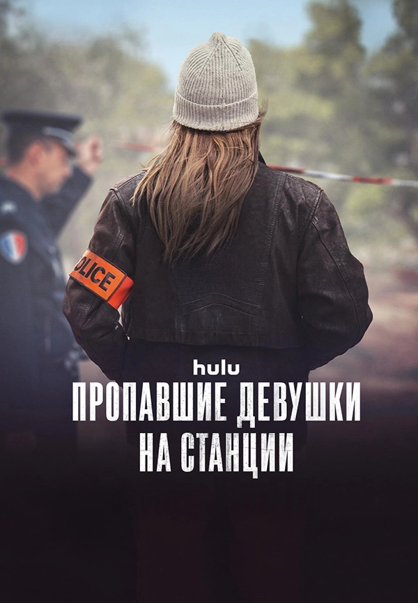 Пропавшие девушки на станции (2025)