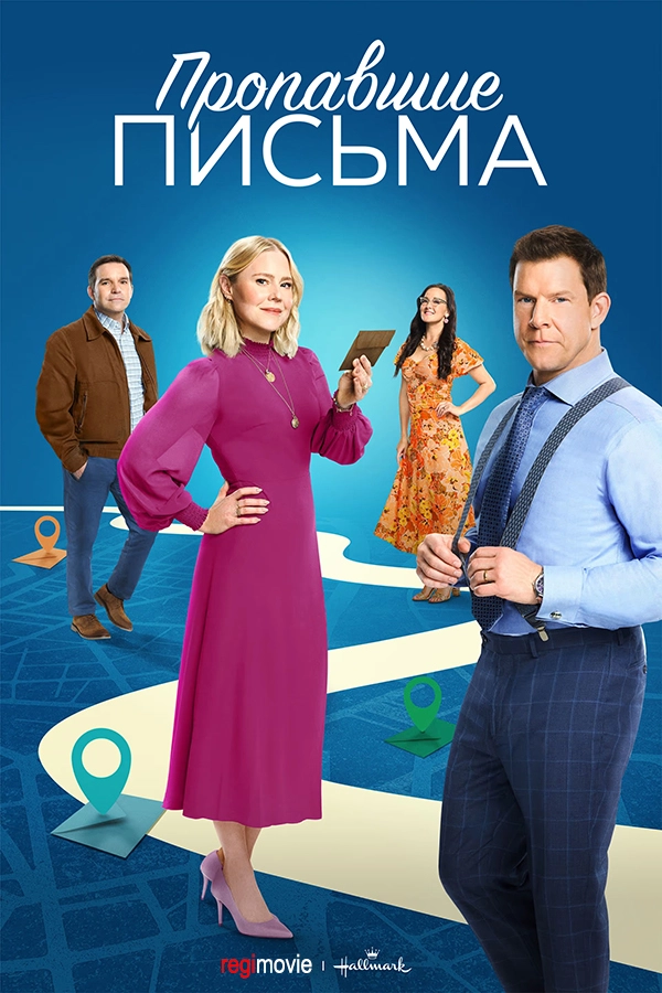 Пропавшие письма (2013)