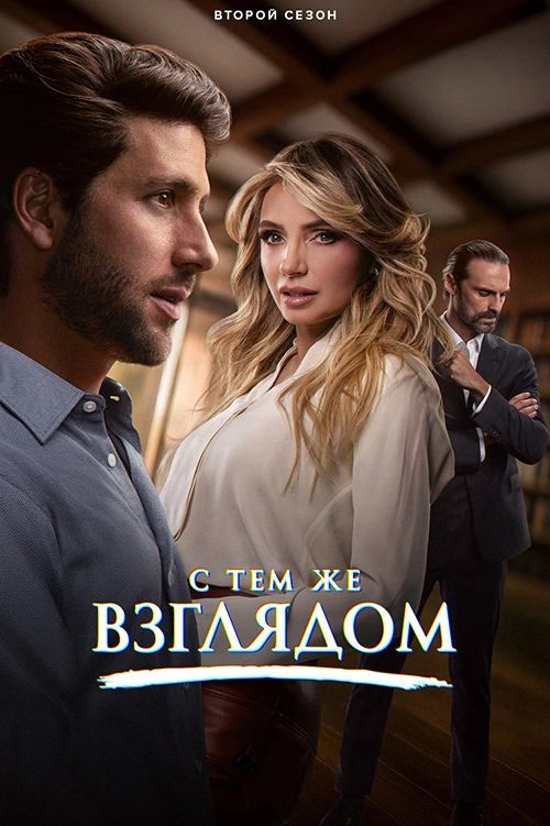 С тем же взглядом (2025)
