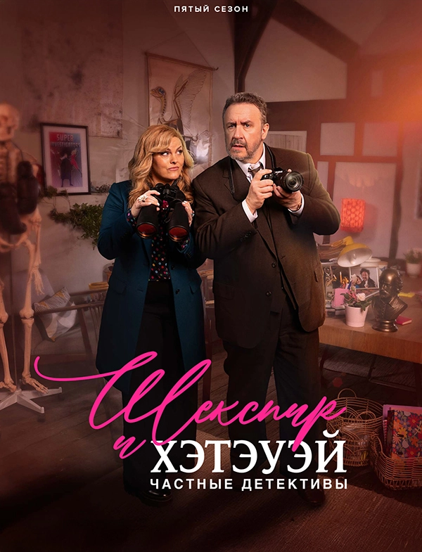 Шекспир и Хэтэуэй: Частные детективы (2018)