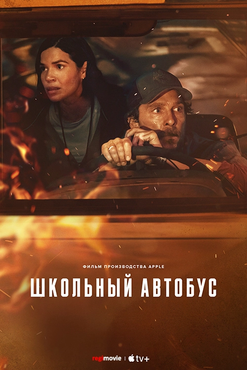Школьный автобус (2025)